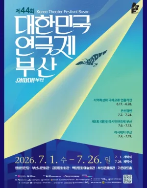 제44회 대한민국연극제 부산, 개는 물지 않는다 공식 포스터