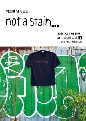 백승환 단독 공연, not a stain… 공식 포스터