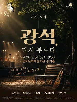 다시, 노래: 광석 다시 부르다 [군포] 공식 포스터