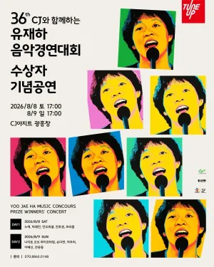 제36회 유재하음악경연대회 수상자 기념공연 공식 포스터