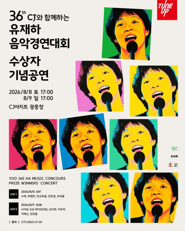 제36회 유재하음악경연대회 수상자 기념공연 포스터