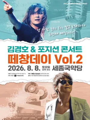 떼창데이 Vol.2 김경호 X 포지션 콘서트 [여주] 공식 포스터