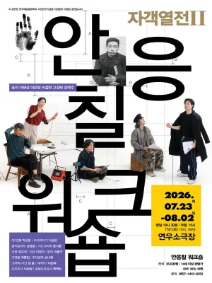 자객열전 Ⅱ. 안응칠 워크숍 [대학로] 공식 포스터