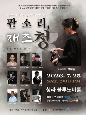 판소리, 재즈 청 [인천] 공식 포스터