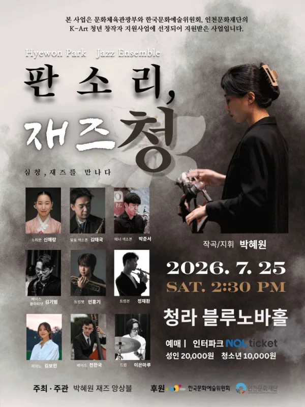 판소리, 재즈 청 [인천] 포스터