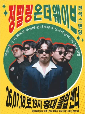 정필링 온 더 웨이브: 신나게 일어서서 같이 놀자 제발 공식 포스터