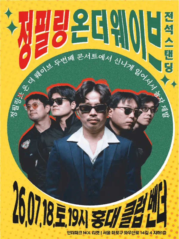 정필링 온 더 웨이브: 신나게 일어서서 같이 놀자 제발 포스터