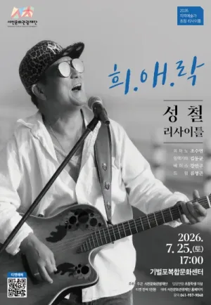 보컬 성철 리사이틀: 희.애.락 [서천] 공식 포스터