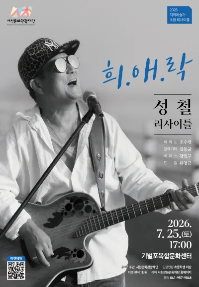 보컬 성철 리사이틀: 희.애.락 [서천] 공식 포스터