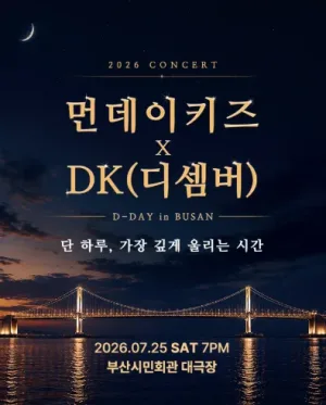 먼데이 키즈 X DK (디셈버) 콘서트: 디데이 [부산] 공식 포스터