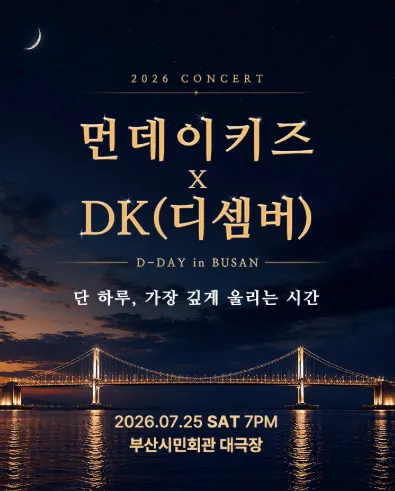 먼데이 키즈 X DK (디셈버) 콘서트: 디데이 [부산] 포스터