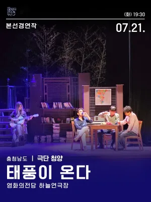 제44회 대한민국연극제 부산, 태풍이 온다 공식 포스터