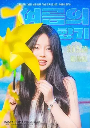별은 싱글 발매기념 단독콘서트: 여름의 향기 공식 포스터