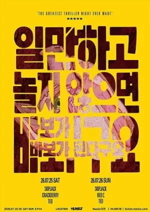 일만 하고 놀지 않으면 바보가 된다구요! 공식 포스터