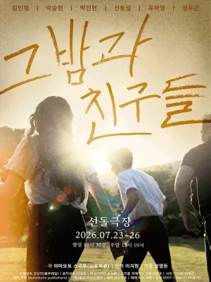그 밤과 친구들 공식 포스터