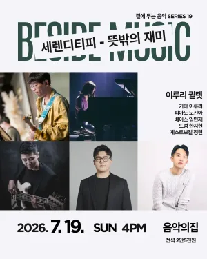 곁에두는음악 Series 19. 이루리 퀄텟: 세렌디피티 – 뜻밖의 재미 공식 포스터
