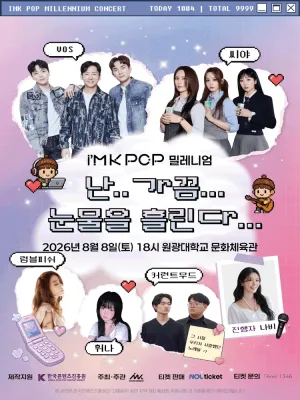 아이엠케이팝 (i’MK POP) 밀레니엄 콘서트: 난.. 가끔… 눈물을 흘린다… [익산] 공식 포스터
