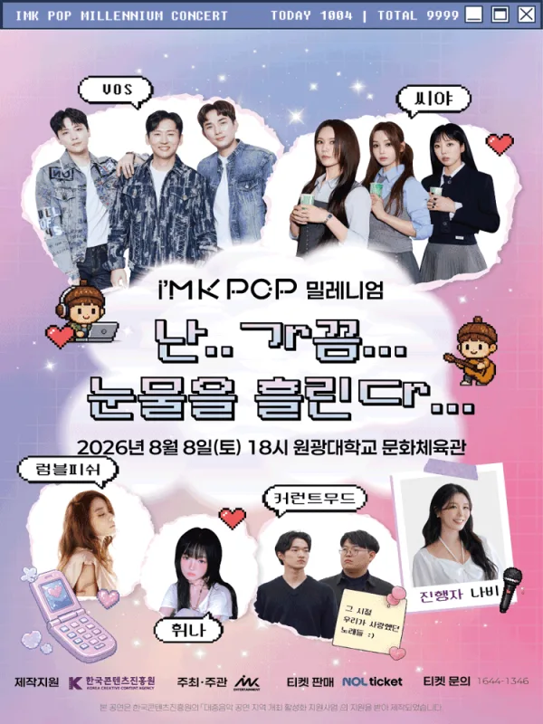 아이엠케이팝 (i’MK POP) 밀레니엄 콘서트: 난.. 가끔… 눈물을 흘린다… [익산] 공식 포스터