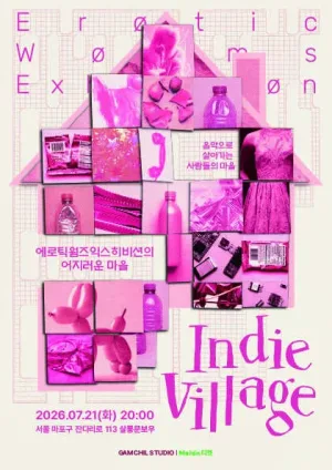인디빌리지 Vol.1 에로틱웜즈익스히비션의 어지러운 마을 공식 포스터