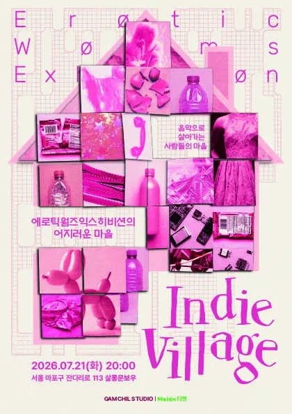 인디빌리지 Vol.1 에로틱웜즈익스히비션의 어지러운 마을 공식 포스터