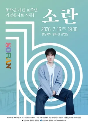 동락관 개관 10주년 기념콘서트 시즌 Ⅰ. 소란 [안동] 공식 포스터