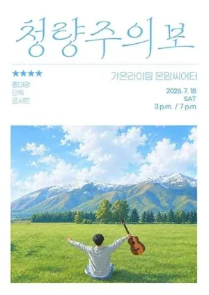 홍대광 단독 콘서트: 청량주의보 공식 포스터