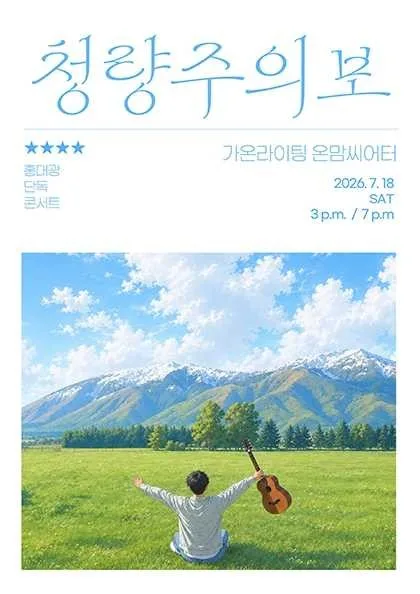 홍대광 단독 콘서트: 청량주의보 포스터
