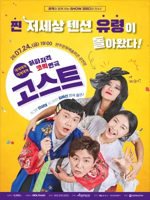 고스트 [완주] 공식 포스터