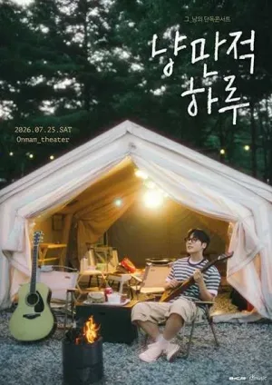 그_냥의 단독 콘서트: 냥만적하루 #2 공식 포스터