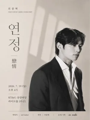전종혁 첫 번 째 미니 콘서트: 연정 [부산] 공식 포스터
