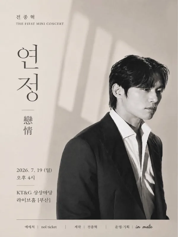 전종혁 첫 번 째 미니 콘서트: 연정 [부산] 포스터
