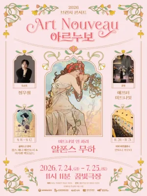 브런치콘서트 11시11분, 미드나잇 인 파리: 알폰스 무하 공식 포스터