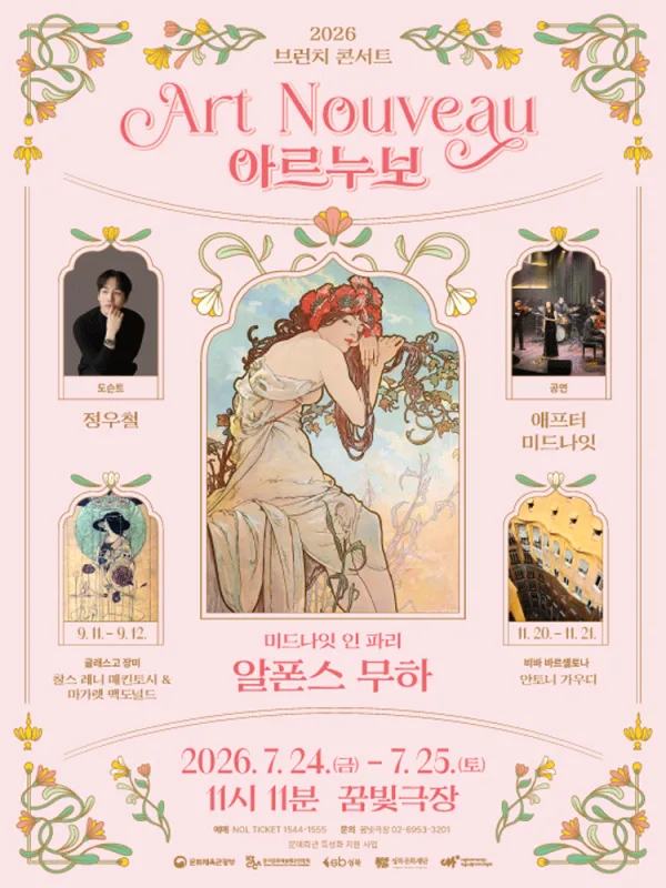 브런치콘서트 11시11분, 미드나잇 인 파리: 알폰스 무하 포스터