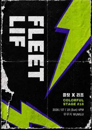 컬러풀 스테이지 #18: 플릿 (FLEET) , 리프 (LIF) 공식 포스터