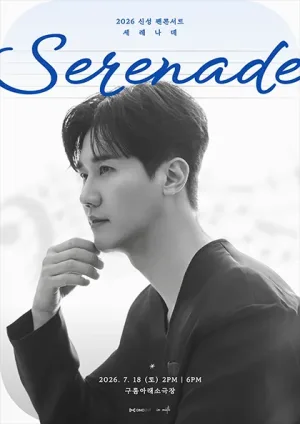 신성 팬콘서트: Serenade 공식 포스터