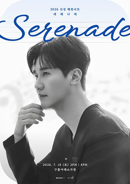 신성 팬콘서트: Serenade 공식 포스터