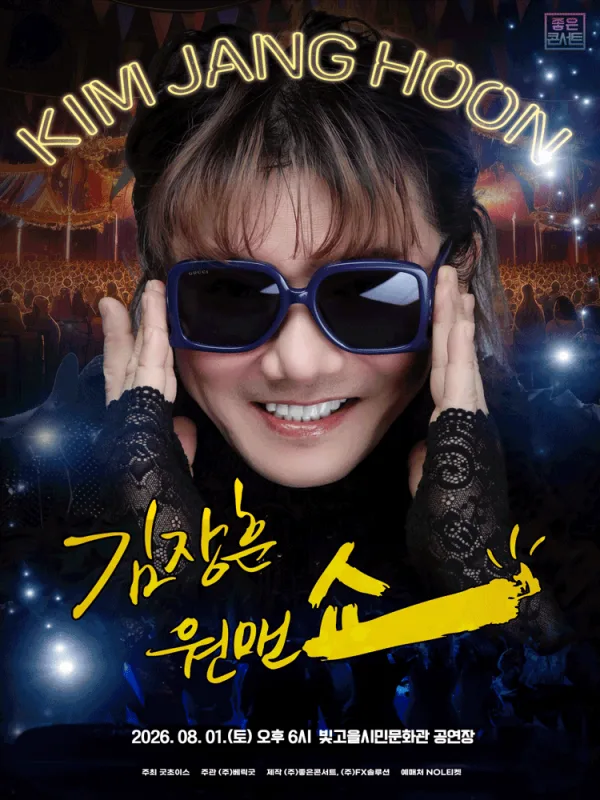 김장훈 전국투어 콘서트: 원맨쇼 [광주] 포스터