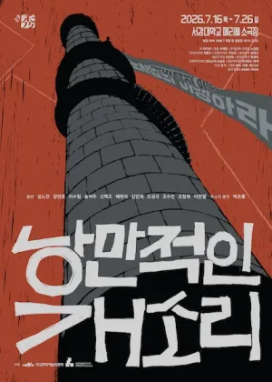 낭만적인 개소리 공식 포스터