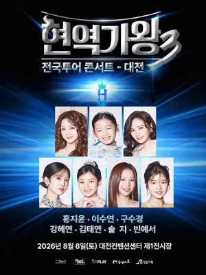 현역가왕3 전국투어 콘서트 [대전] 공식 포스터