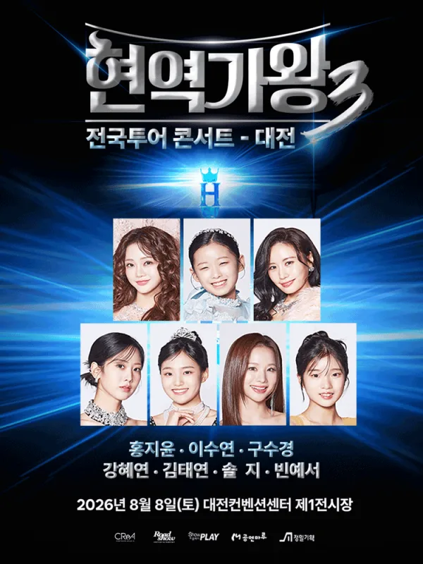 현역가왕3 전국투어 콘서트 [대전] 포스터