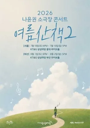 나윤권 소극장 콘서트: 여름산책2 [서울] 공식 포스터
