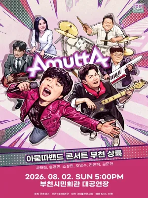 아묻따밴드 3rd Concert: 부천 상륙 공식 포스터