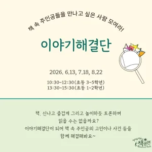 이야기해결단 모여라! (7월) 공식 포스터