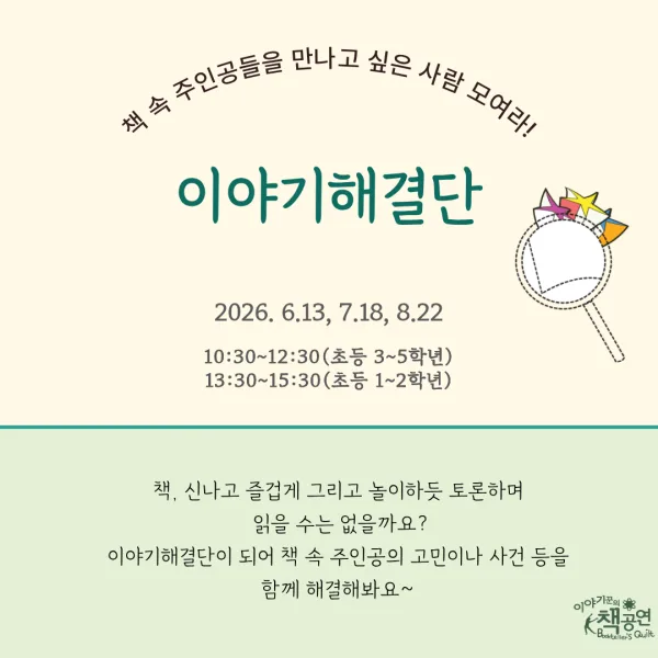 이야기해결단 모여라! (7월) 공식 포스터