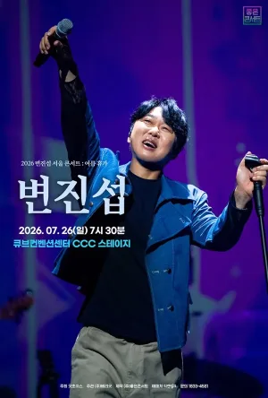 변진섭 서울 콘서트: 여름휴가 공식 포스터