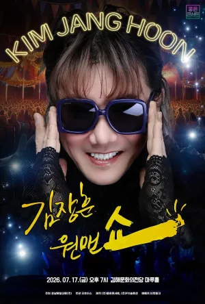 김장훈 전국투어 콘서트: 원맨쇼 [김해] 공식 포스터