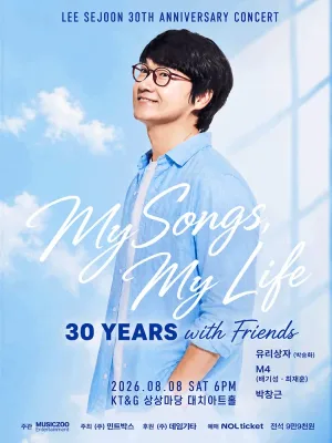 이세준 30주년 기념 공연, MY SONGS & MY LIFE: 30 YEARS with Friends 공식 포스터