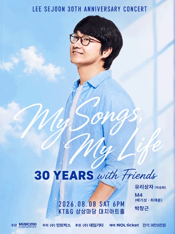 이세준 30주년 기념 공연, MY SONGS & MY LIFE: 30 YEARS with Friends 포스터