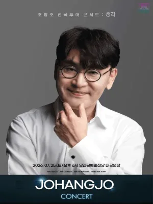 조항조 전국투어 콘서트: 생각 [당진] 공식 포스터