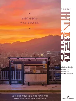 버스정류장 [대학로] 공식 포스터